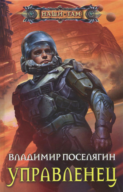 Управленец - Владимир Поселягин - современные аудиокниги попаданцы мр3 слушать на лучшем сайте booksaudio-online.com