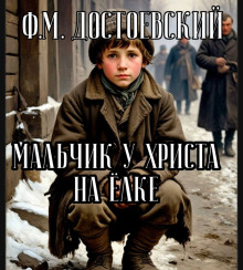 Мальчик у Христа на ёлке - Федор Достоевский - современные аудиокниги попаданцы мр3 слушать на лучшем сайте booksaudio-online.com