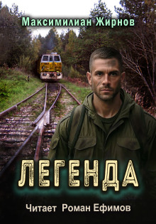 Легенда - Максимилиан Жирнов - современные аудиокниги попаданцы мр3 слушать на лучшем сайте booksaudio-online.com