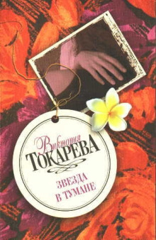 Звезда в тумане - Виктория Токарева - современные аудиокниги попаданцы мр3 слушать на лучшем сайте booksaudio-online.com