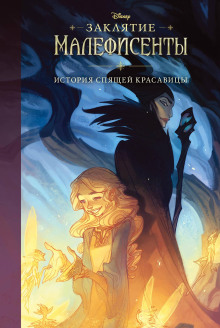 Заклятие Малефисенты. История Спящей красавицы - Элизабет Рудник - современные аудиокниги попаданцы мр3 слушать на лучшем сайте booksaudio-online.com