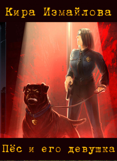 Пёс и его девушка - Кира Измайлова - современные аудиокниги попаданцы мр3 слушать на лучшем сайте booksaudio-online.com