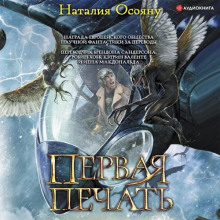 Первая печать - Наталия Осояну - современные аудиокниги попаданцы мр3 слушать на лучшем сайте booksaudio-online.com