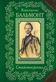 Стихотворения - Константин Бальмонт - современные аудиокниги попаданцы мр3 слушать на лучшем сайте booksaudio-online.com