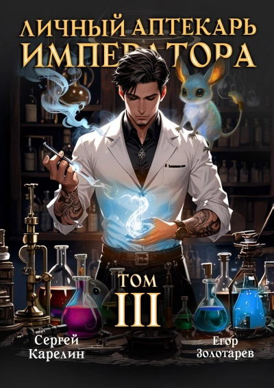 Личный аптекарь императора. Том 3 - Сергей Карелин, Егор Золотарев - современные аудиокниги попаданцы мр3 слушать на лучшем сайте booksaudio-online.com
