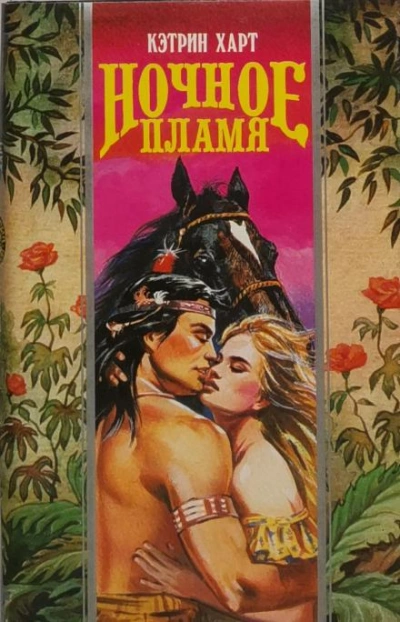 Ночное пламя - Кэтрин Харт - современные аудиокниги попаданцы мр3 слушать на лучшем сайте booksaudio-online.com
