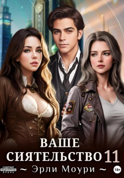 Ваше Сиятельство 11 - Эрли Моури - современные аудиокниги попаданцы мр3 слушать на лучшем сайте booksaudio-online.com