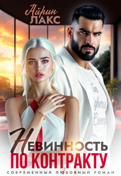 Невинность по контракту - Айрин Лакс - современные аудиокниги попаданцы мр3 слушать на лучшем сайте booksaudio-online.com