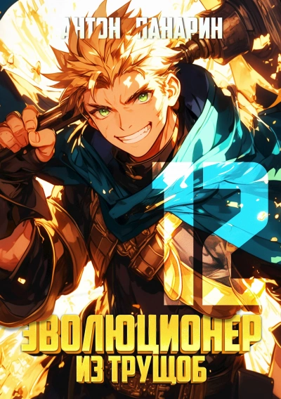 Эволюционер из трущоб. Том 12 - Антон Панарин - современные аудиокниги попаданцы мр3 слушать на лучшем сайте booksaudio-online.com