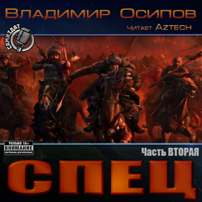 Спец. Часть вторая - Владимир Осипов - современные аудиокниги попаданцы мр3 слушать на лучшем сайте booksaudio-online.com