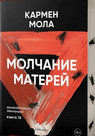 Молчание матерей - Кармен Мола - современные аудиокниги попаданцы мр3 слушать на лучшем сайте booksaudio-online.com