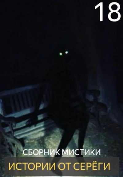 Истории от Серёги 18 - современные аудиокниги попаданцы мр3 слушать на лучшем сайте booksaudio-online.com