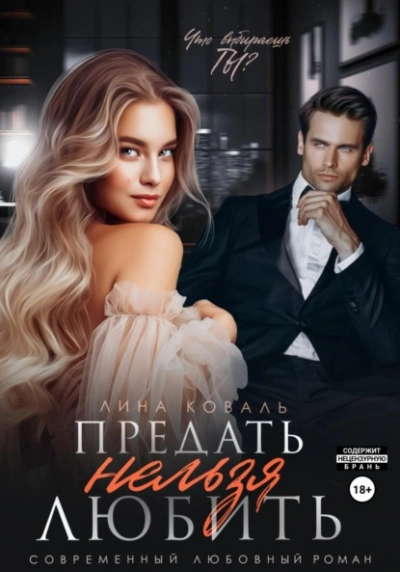 Предать нельзя любить - Лина Коваль - современные аудиокниги попаданцы мр3 слушать на лучшем сайте booksaudio-online.com