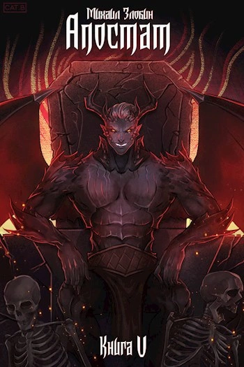 Апостат - Михаил Злобин - современные аудиокниги попаданцы мр3 слушать на лучшем сайте booksaudio-online.com