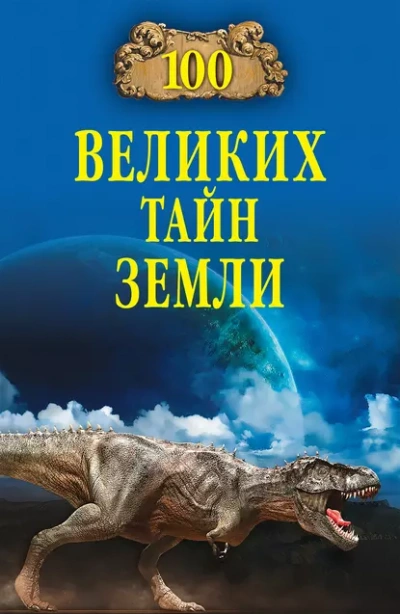 100 великих тайн Земли - Александр Волков - современные аудиокниги попаданцы мр3 слушать на лучшем сайте booksaudio-online.com