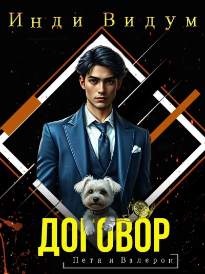Договор - Инди Видум - современные аудиокниги попаданцы мр3 слушать на лучшем сайте booksaudio-online.com