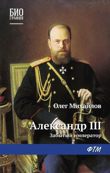 Александр III. Забытый император - Олег Михайлов - современные аудиокниги попаданцы мр3 слушать на лучшем сайте booksaudio-online.com