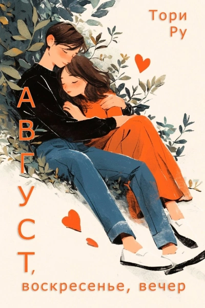 Август, воскресенье, вечер - Тори Ру - современные аудиокниги попаданцы мр3 слушать на лучшем сайте booksaudio-online.com