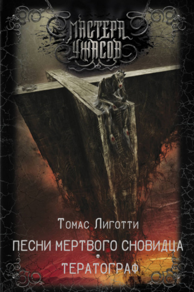 Сон манекена - Томас Лиготти - современные аудиокниги попаданцы мр3 слушать на лучшем сайте booksaudio-online.com