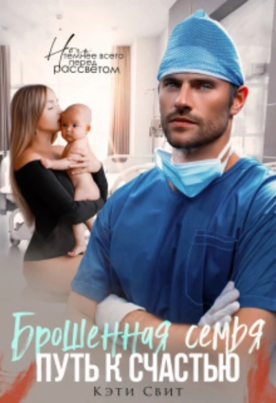 Брошенная семья. Путь к счастью - Кэти Свит - современные аудиокниги попаданцы мр3 слушать на лучшем сайте booksaudio-online.com