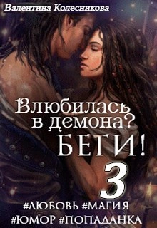 Влюбилась в демона? Беги! Книга 3 - Валентина Колесникова - современные аудиокниги попаданцы мр3 слушать на лучшем сайте booksaudio-online.com