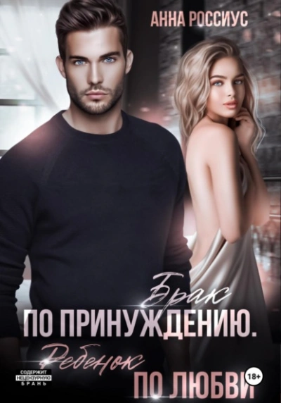 Брак по принуждению. Ребенок по любви - Анна Россиус - современные аудиокниги попаданцы мр3 слушать на лучшем сайте booksaudio-online.com