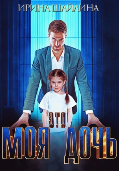 Это моя дочь - Ирина Шайлина - современные аудиокниги попаданцы мр3 слушать на лучшем сайте booksaudio-online.com