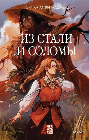 Из стали и соломы - Эрика Айви Роджерс - современные аудиокниги попаданцы мр3 слушать на лучшем сайте booksaudio-online.com