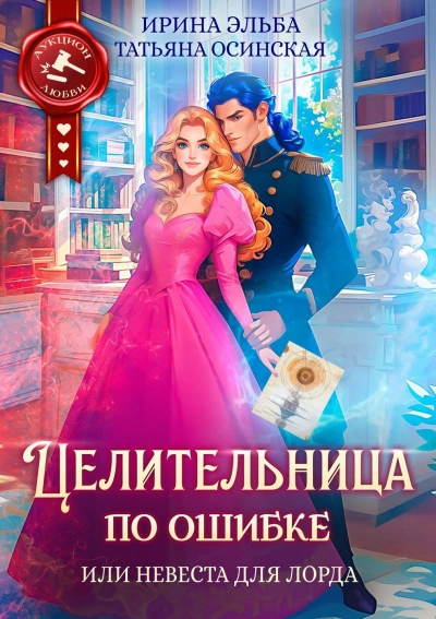 Целительница по ошибке, или Невеста для лорда - Татьяна Осинская - современные аудиокниги попаданцы мр3 слушать на лучшем сайте booksaudio-online.com