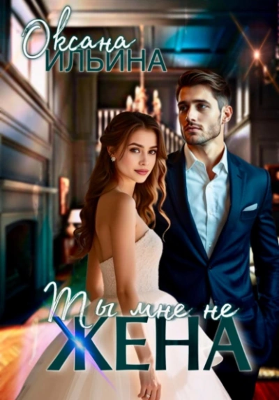 Ты мне не жена - Оксана Ильина - современные аудиокниги попаданцы мр3 слушать на лучшем сайте booksaudio-online.com
