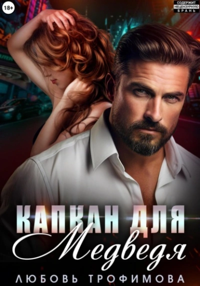 Капкан для медведя - Любовь Трофимова - современные аудиокниги попаданцы мр3 слушать на лучшем сайте booksaudio-online.com