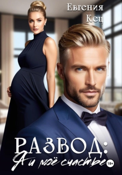 Развод. Я и моё счастье - Евгения Кец - современные аудиокниги попаданцы мр3 слушать на лучшем сайте booksaudio-online.com