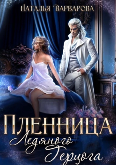 Пленница ледяного герцога - Наталья Варварова - современные аудиокниги попаданцы мр3 слушать на лучшем сайте booksaudio-online.com