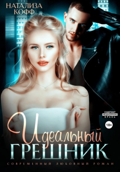 Идеальный грешник - Натализа Кофф - современные аудиокниги попаданцы мр3 слушать на лучшем сайте booksaudio-online.com