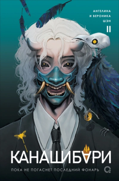 Канашибари. Пока не погаснет последний фонарь. Том 2 - Ангелина Шэн, Вероника Шэн - современные аудиокниги попаданцы мр3 слушать на лучшем сайте booksaudio-online.com