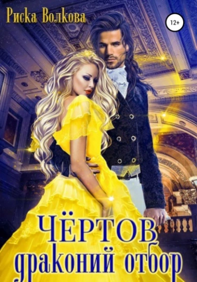 Чёртов драконий отбор - Риска Волкова - современные аудиокниги попаданцы мр3 слушать на лучшем сайте booksaudio-online.com
