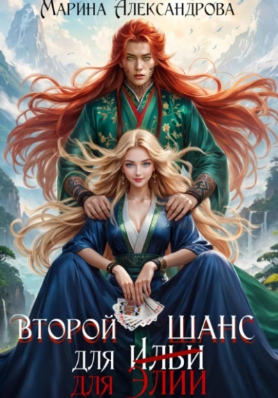 Второй шанс для Элии - Марина Александрова - современные аудиокниги попаданцы мр3 слушать на лучшем сайте booksaudio-online.com