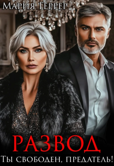 Развод. Ты свободен, предатель! - Мария Геррер - современные аудиокниги попаданцы мр3 слушать на лучшем сайте booksaudio-online.com