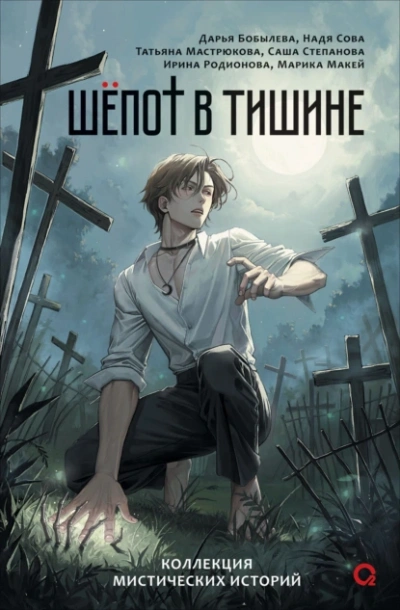 Шепот в тишине. Мистические истории - современные аудиокниги попаданцы мр3 слушать на лучшем сайте booksaudio-online.com
