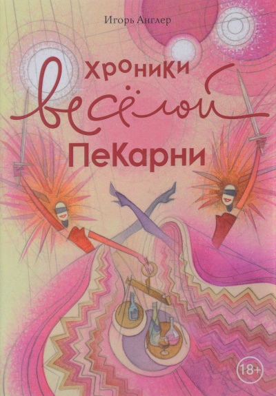 Хроники весёлой пекарни - Игорь Англер - современные аудиокниги попаданцы мр3 слушать на лучшем сайте booksaudio-online.com