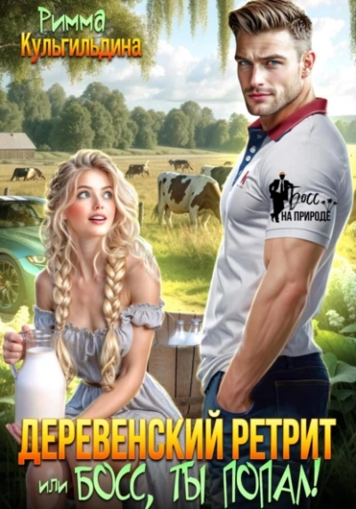 Деревенский ретрит, или, босс, ты попал! - Римма Кульгильдина - современные аудиокниги попаданцы мр3 слушать на лучшем сайте booksaudio-online.com