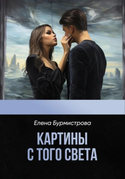 Картины с того света - Елена Бурмистрова - современные аудиокниги попаданцы мр3 слушать на лучшем сайте booksaudio-online.com