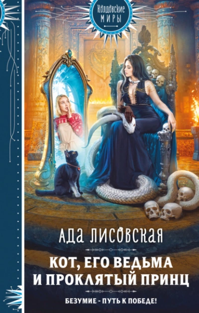 Кот, его ведьма и проклятый принц - Ада Лисовская - современные аудиокниги попаданцы мр3 слушать на лучшем сайте booksaudio-online.com