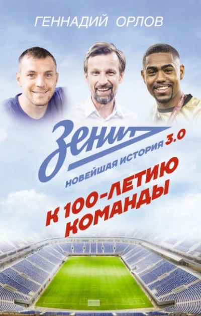 Зенит. Новейшая история 3.0 - Геннадий Орлов - современные аудиокниги попаданцы мр3 слушать на лучшем сайте booksaudio-online.com