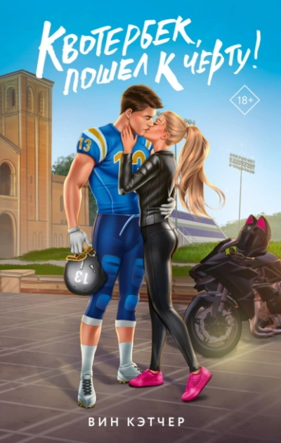 Квотербек, пошел к черту! - Вин Кэтчер - современные аудиокниги попаданцы мр3 слушать на лучшем сайте booksaudio-online.com