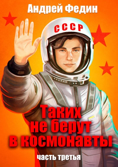 Таких не берут в космонавты. Часть 3 - Андрей Федин - современные аудиокниги попаданцы мр3 слушать на лучшем сайте booksaudio-online.com