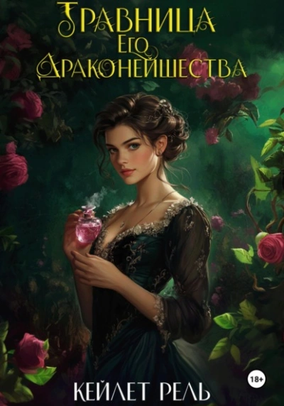 Травница Его Драконейшества - Кейлет Рель - современные аудиокниги попаданцы мр3 слушать на лучшем сайте booksaudio-online.com