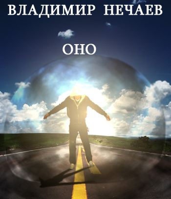 Оно - Владимир Нечаев - современные аудиокниги попаданцы мр3 слушать на лучшем сайте booksaudio-online.com