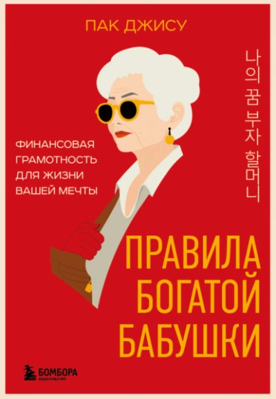 Правила богатой бабушки. Финансовая грамотность для жизни вашей мечты - Пак Джису - современные аудиокниги попаданцы мр3 слушать на лучшем сайте booksaudio-online.com