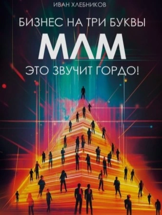 Бизнес на ТРИ буквы. МЛМ – это звучит гордо! Как создать бизнес-актив на 1 000 000 $ - Иван Хлебников - современные аудиокниги попаданцы мр3 слушать на лучшем сайте booksaudio-online.com